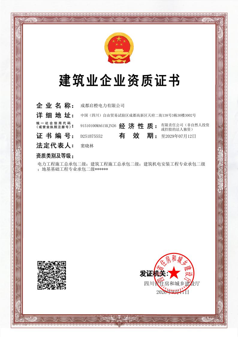 电力工程施工总承包二级、建筑工程施工总承包二级、建筑机电安装工程专业承包二级、地基基础工程专业承包二级