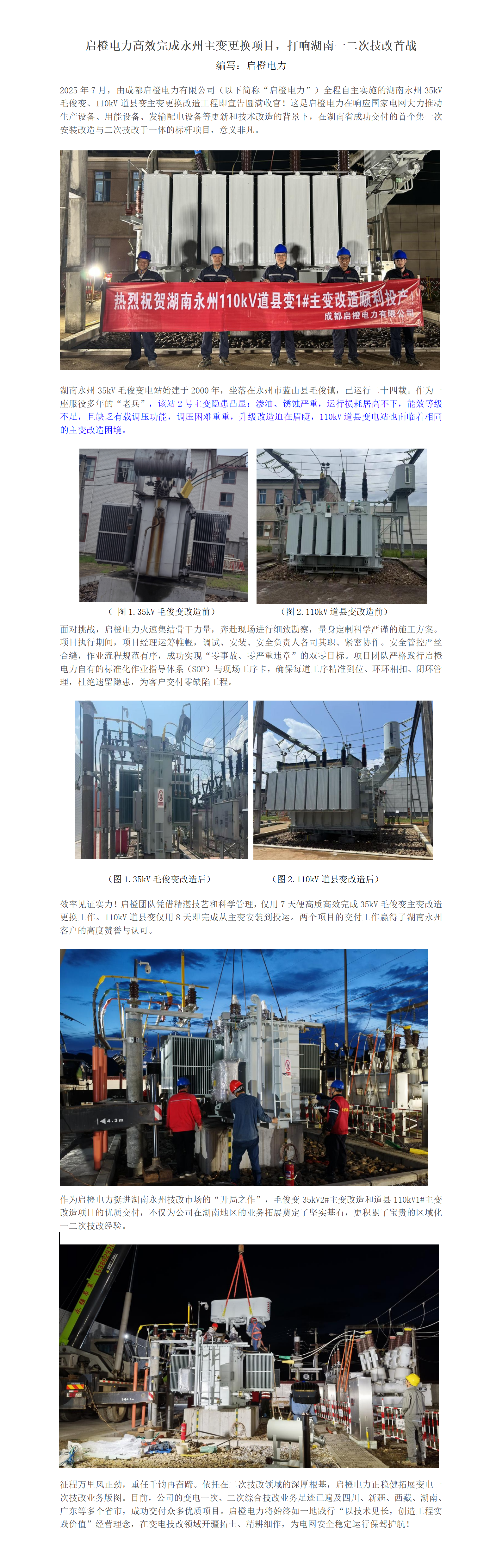 启橙电力高效完成永州主变更换项目，打响湖南一二次技改首战(1)_01.png