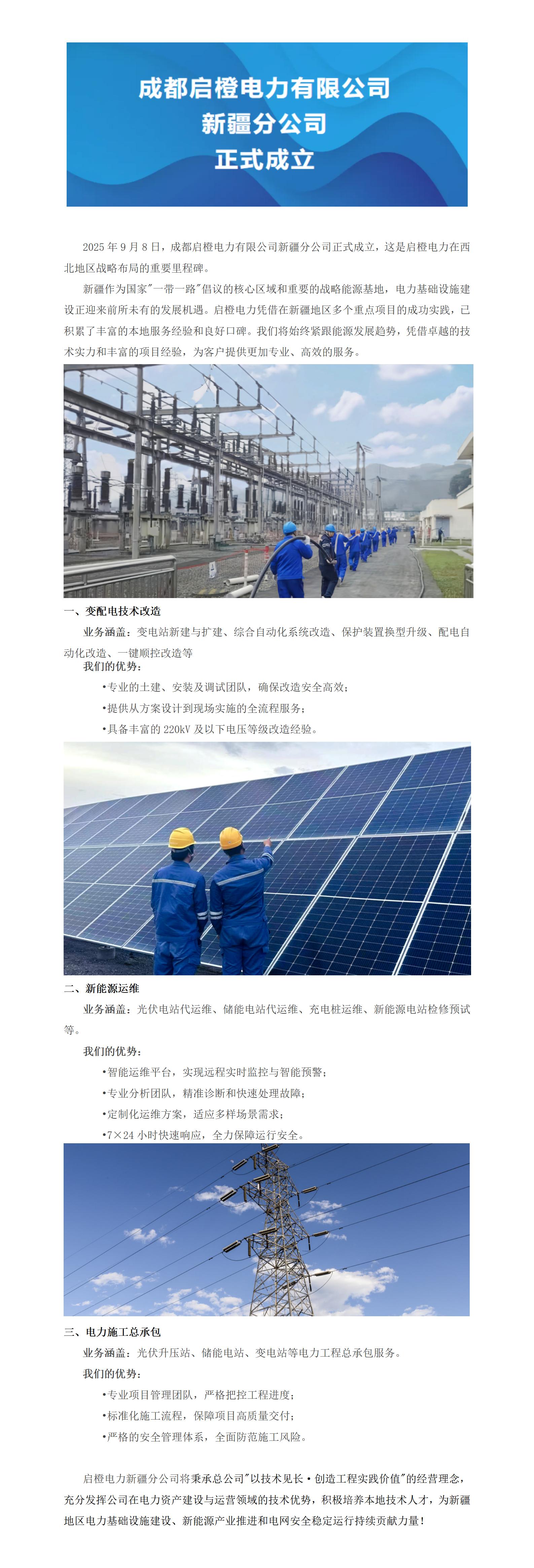 成都启橙电力有限公司新疆分公司正式成立（2025.9.8）_01(1).jpg