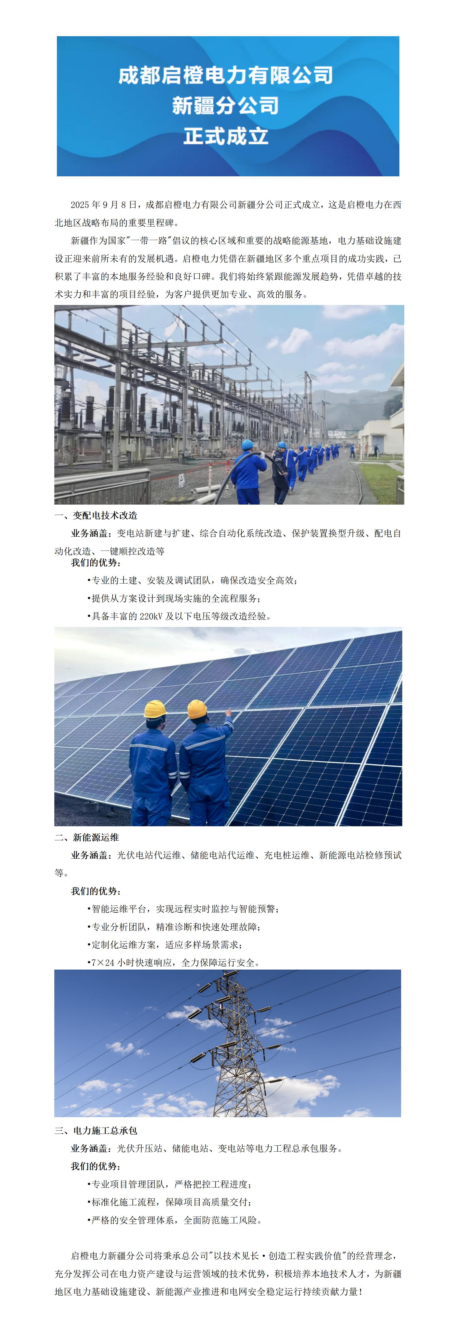 成都启橙电力有限公司新疆分公司正式成立（2025.9.8）_01.jpg